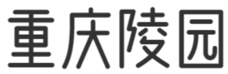 公墓
